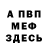 МЕФ мука Alexey Dzyuba